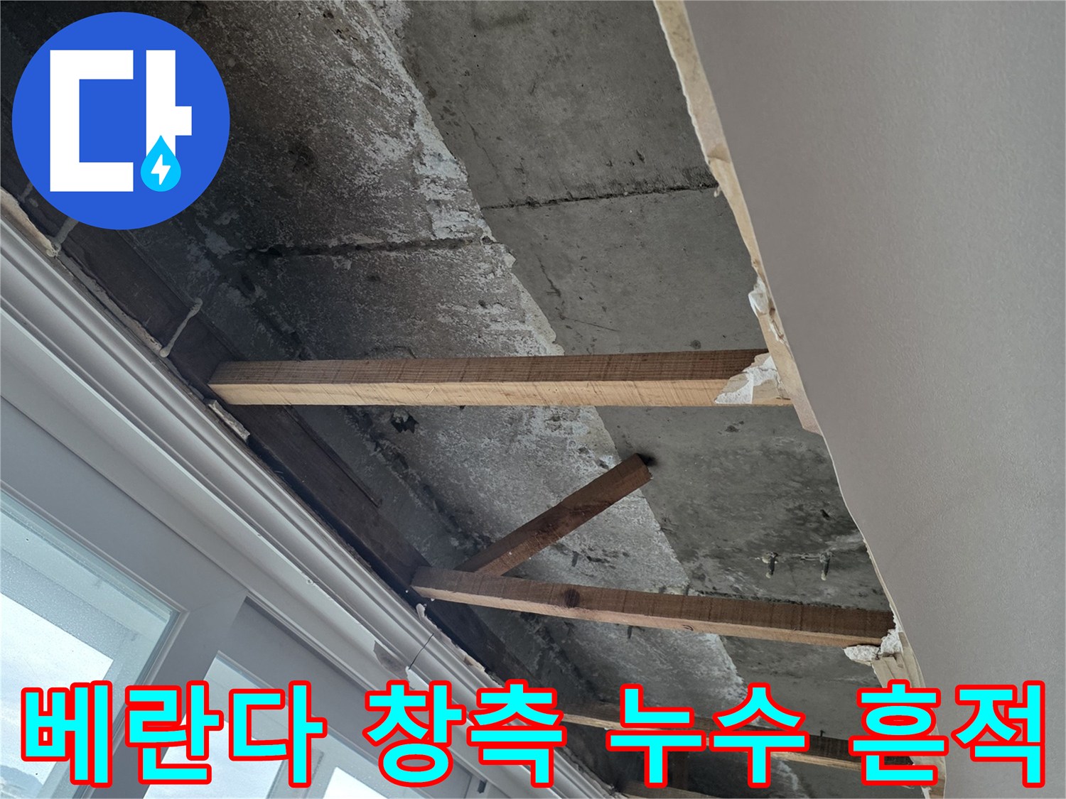 아파트 베란다 벽면 콘크리트의 젖은 얼룩과 습기 자국