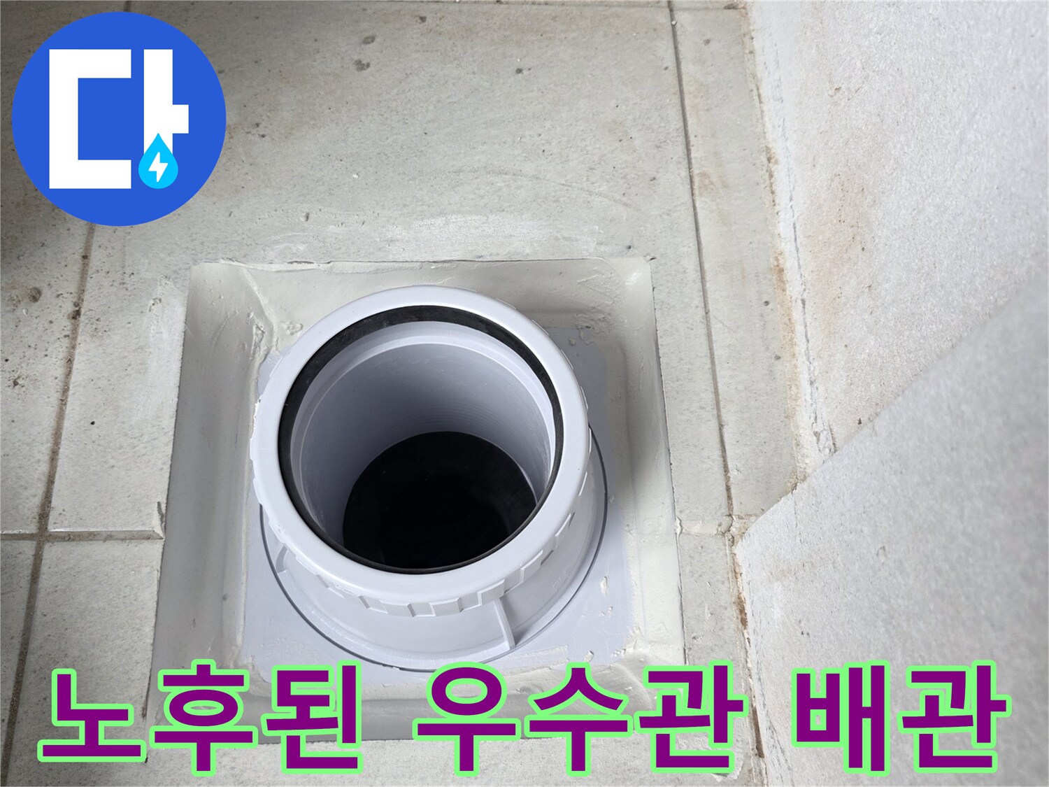 우수관 내부와 외부 연결 부위의 노후 상태
