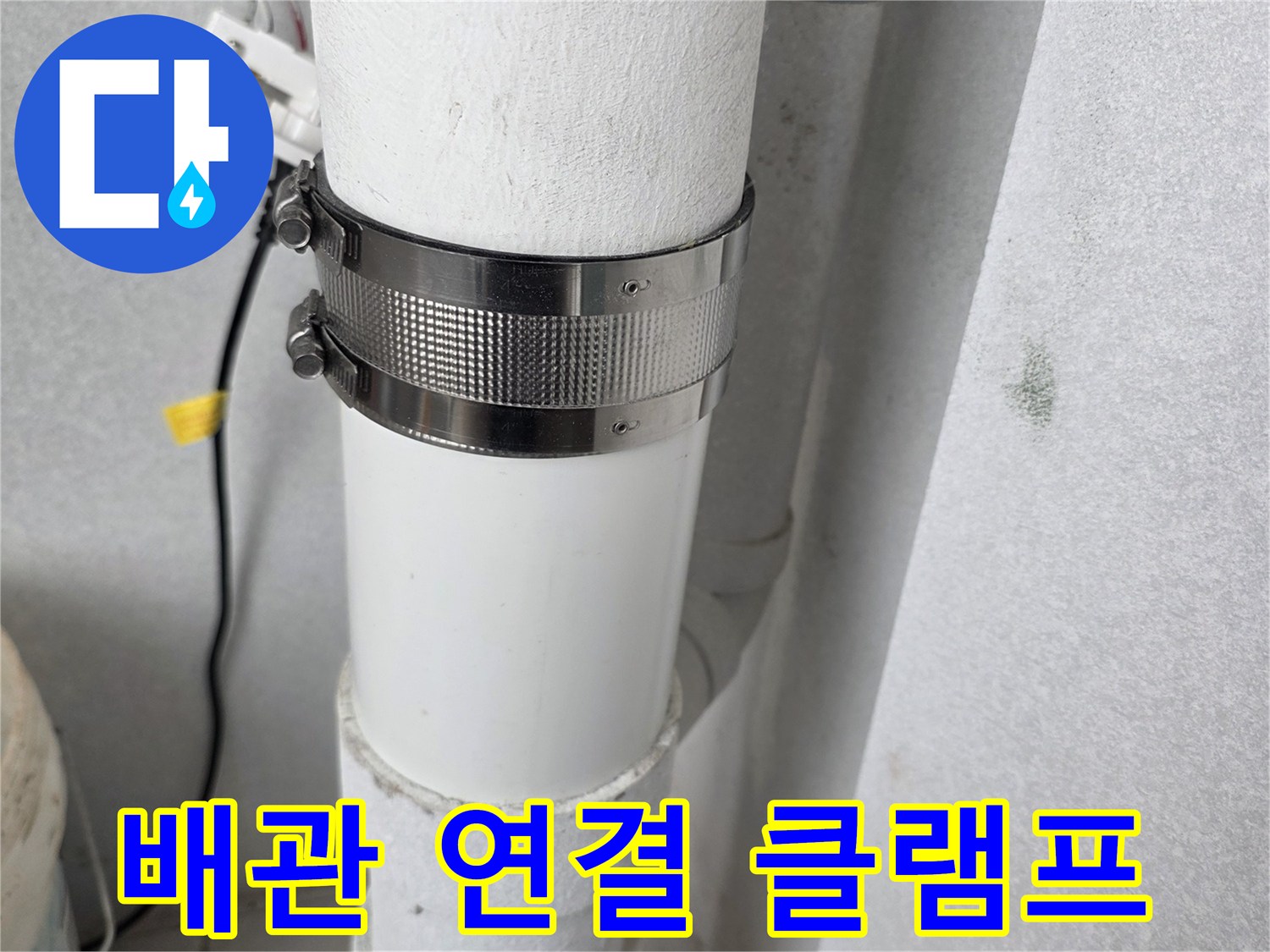 우수관-연결부의-금속-클램프-체결-상태