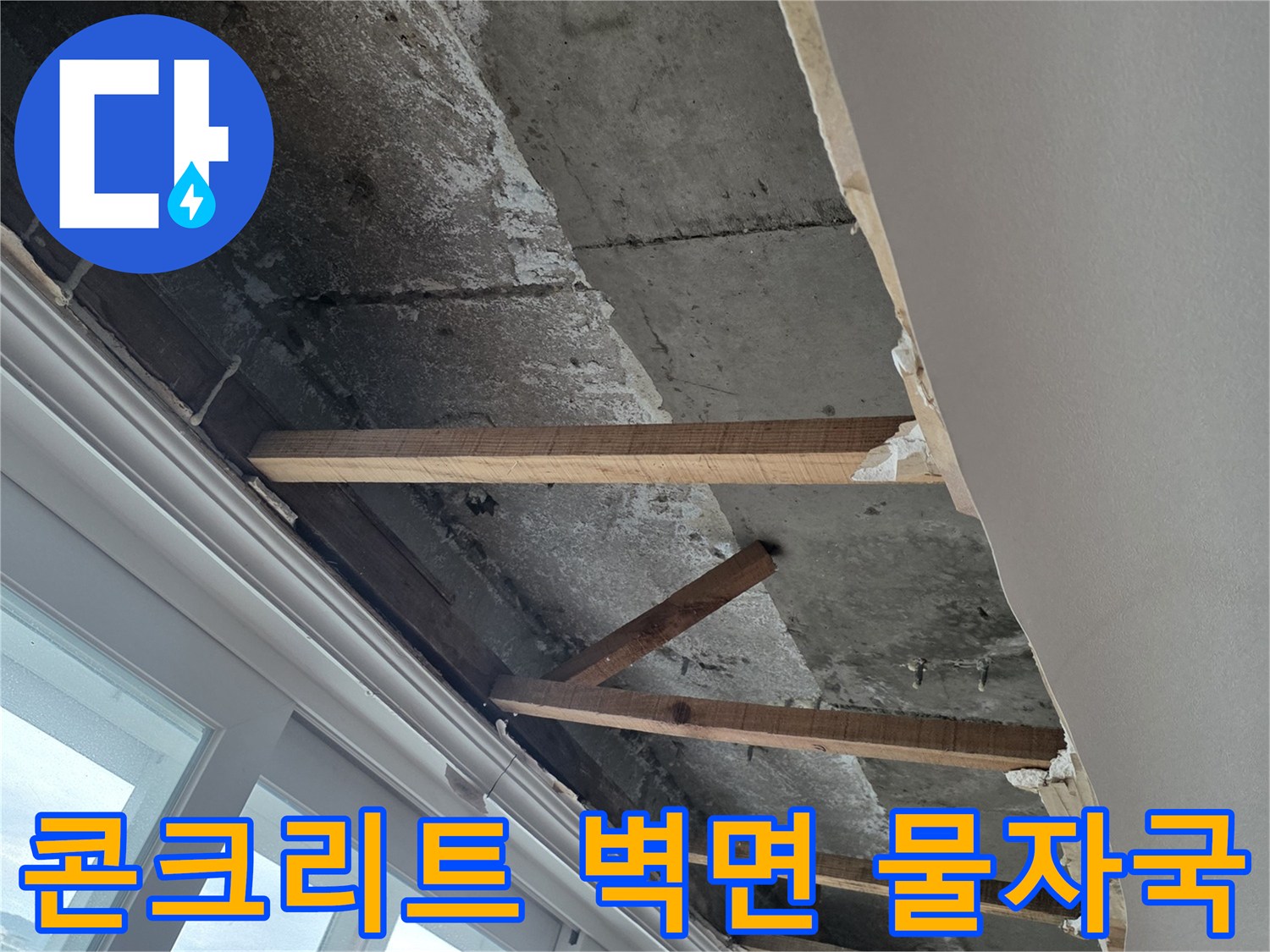 우수관-인근-콘크리트-벽체-침투된-빗물-흔적