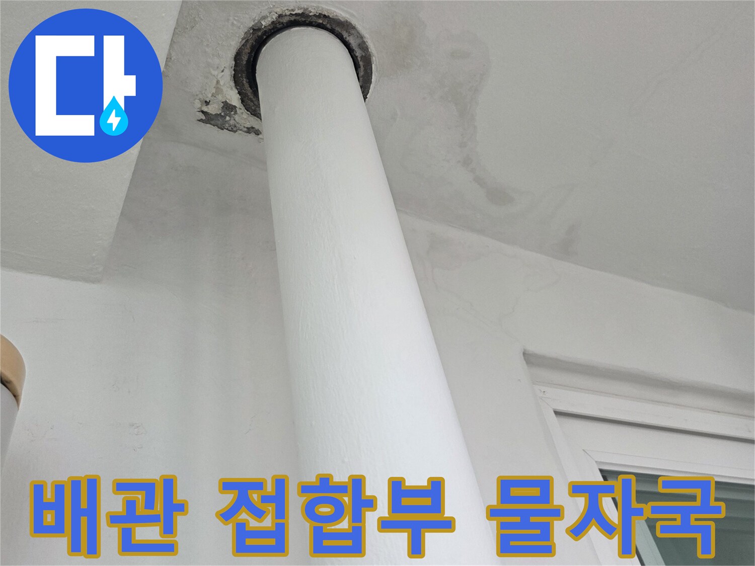 우수관-주변-벽면의-젖은-기록