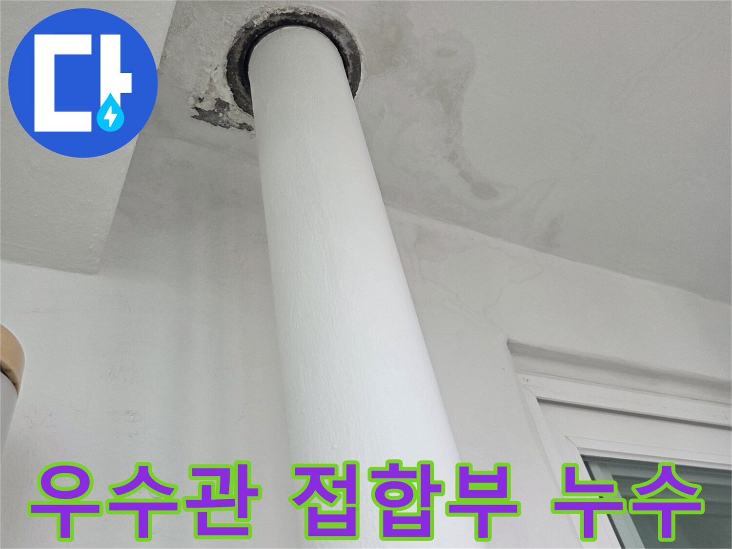 우수관-주변-벽체-습기-및-얼룩