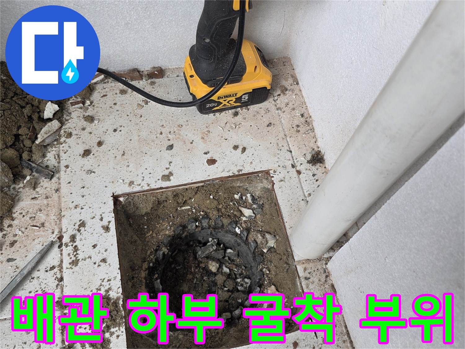 우수관 주변 타일 제거 및 내부 노출 현장