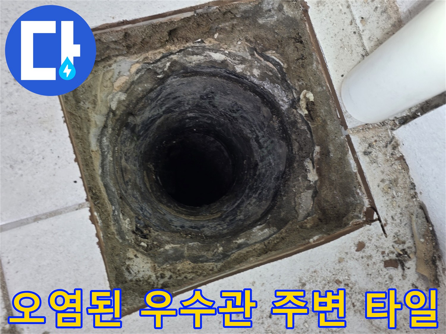 우수관 하단 배관-누수로 인해 변색된 타일 및 배관 접합부