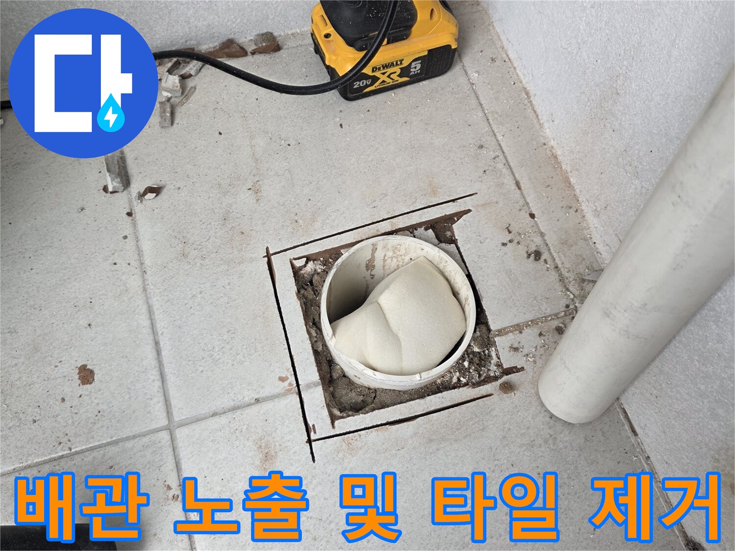 우수관 하부-타일을 걷어내고 드러난 배관 연결 부위