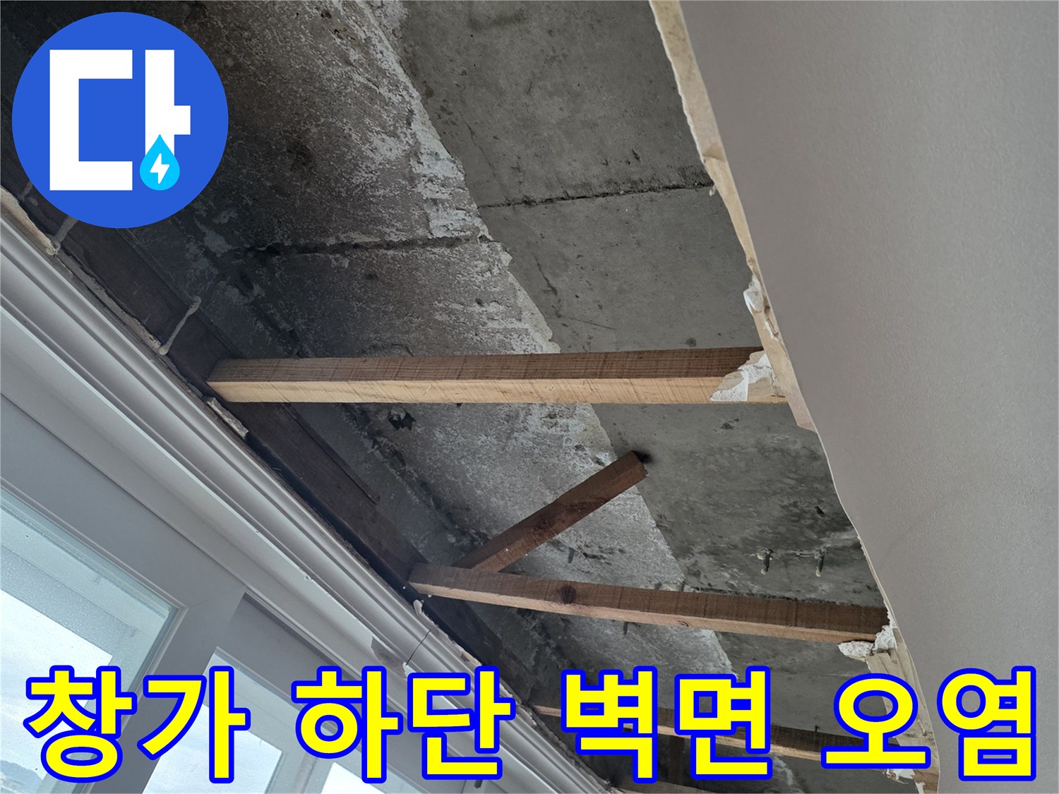 창틀 아래쪽 목재 구조물과 석고보드 탈거 부위의 습기 흔적 확인