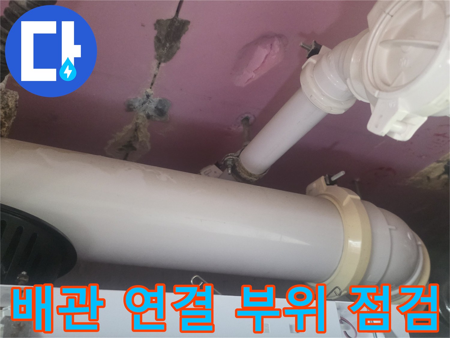 PVC 배관 연결 부속과 하수도관의 누수 여부 확인
