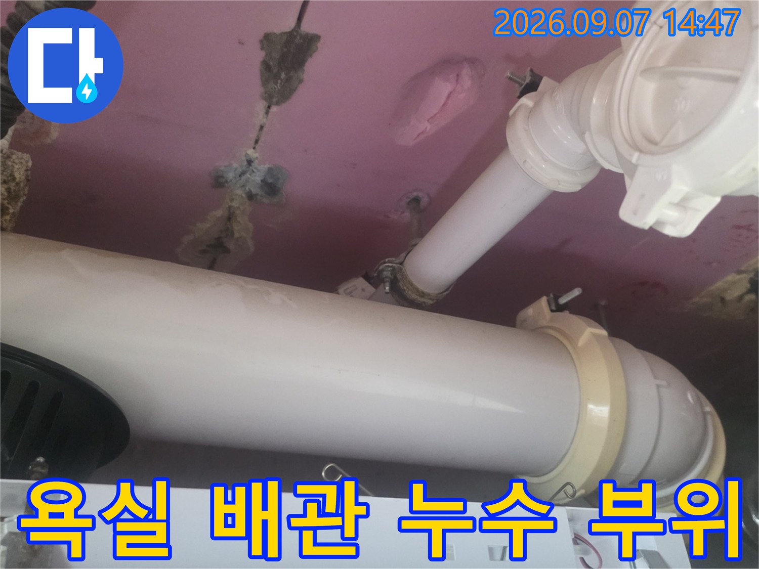 고양시 덕양구 욕실 천장 내부의 배관 연결부와 얼룩 상태