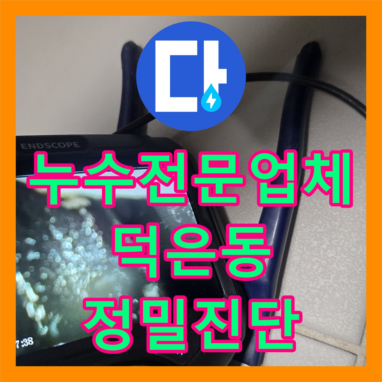 누수전문업체 반복된 방수 공사 실패 원인을 내시경으로 분석한 경기 고양시 덕양구 덕은동