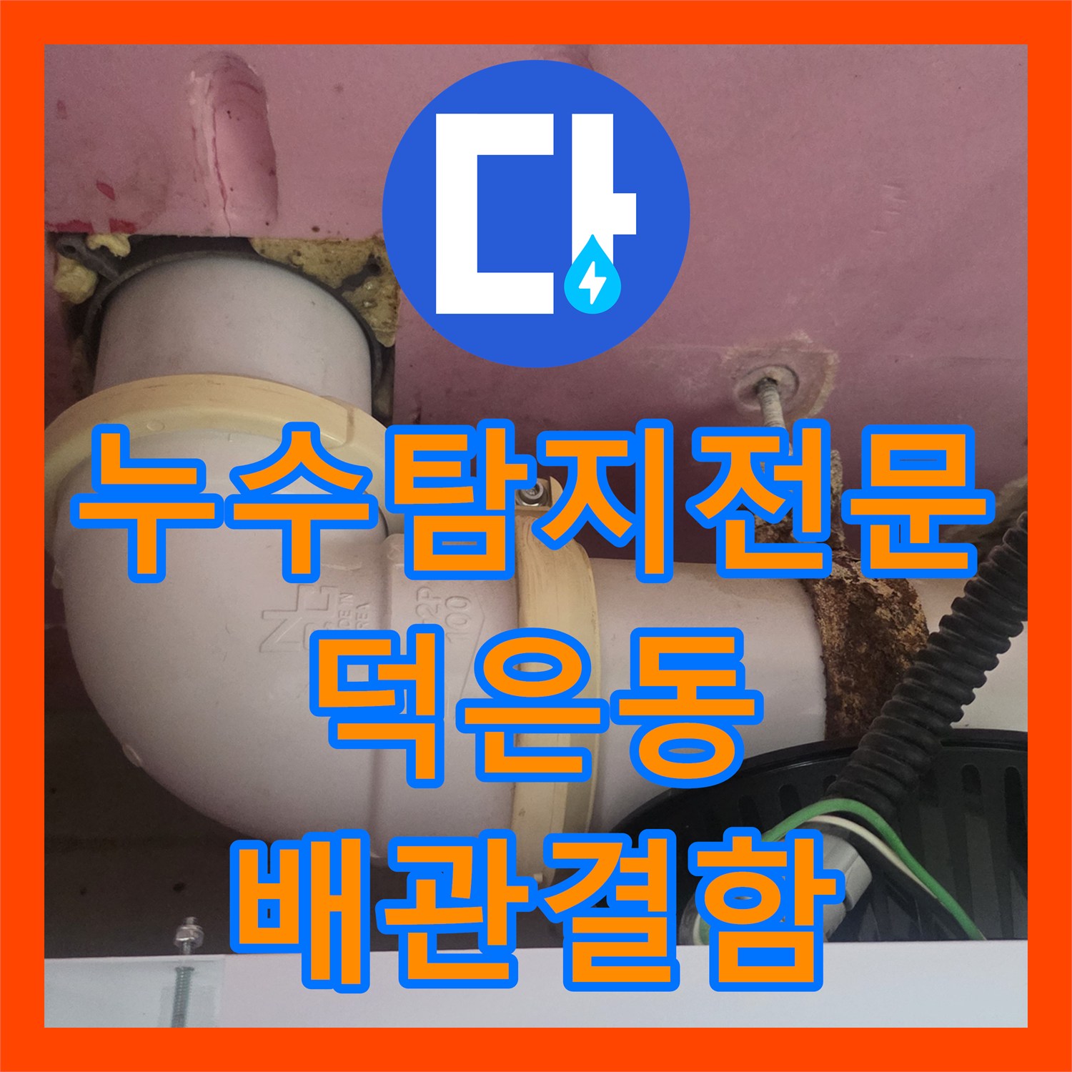 누수탐지전문 내시경 카메라를 이용한 욕실 천장 배관 결함 진단 경기 고양시 덕양구 덕은동