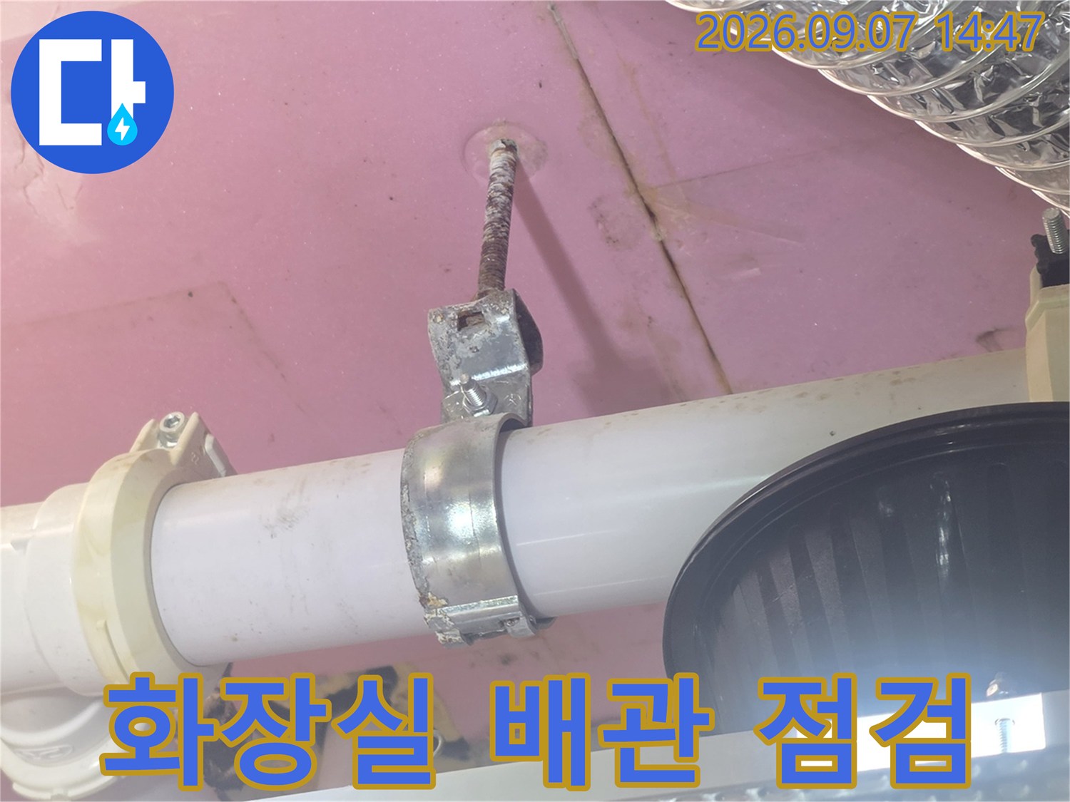 덕양구 현장-천장 내부 배관 연결 부위의 누수 흔적 촬영