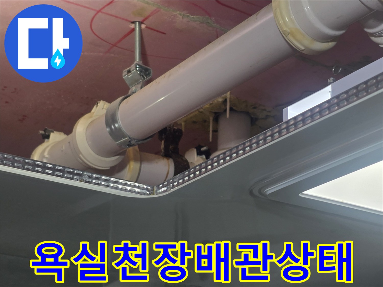 덕은동-욕실-천장-내부-배관-연결-부위-점검-사진