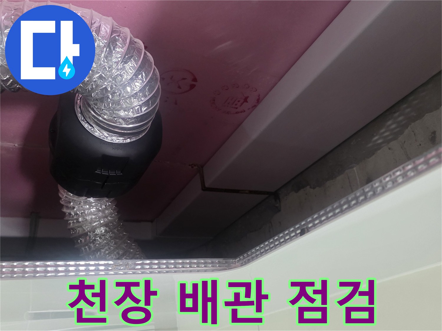 덕은동 욕실 천장 내부의 배관 및 환기 시설 점검 모습
