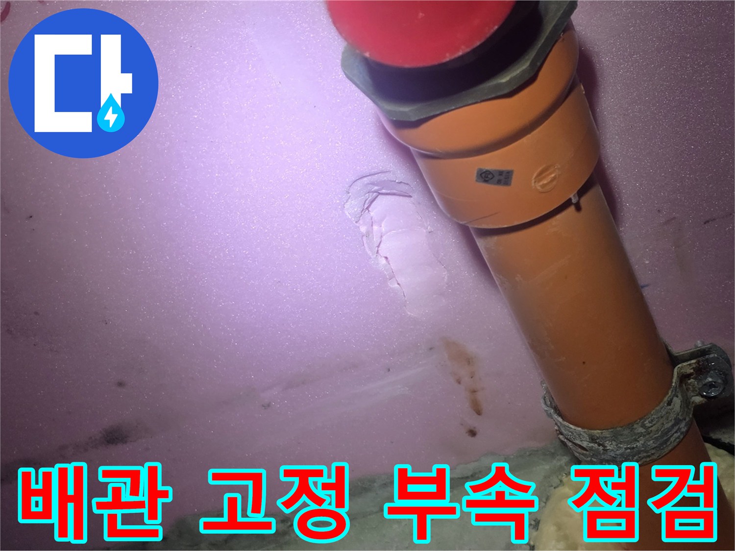 배관-고정용-클램프와-연결부-누수-흔적