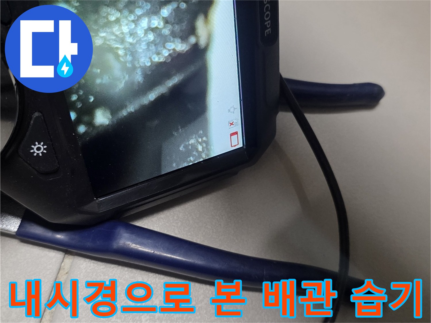 배관 주위에 맺힌 물기와 젖은 상태의 내시경 이미지