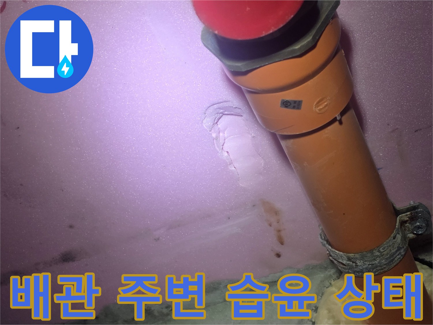 배관 지지 부위-물샘으로 인한 벽면 변색