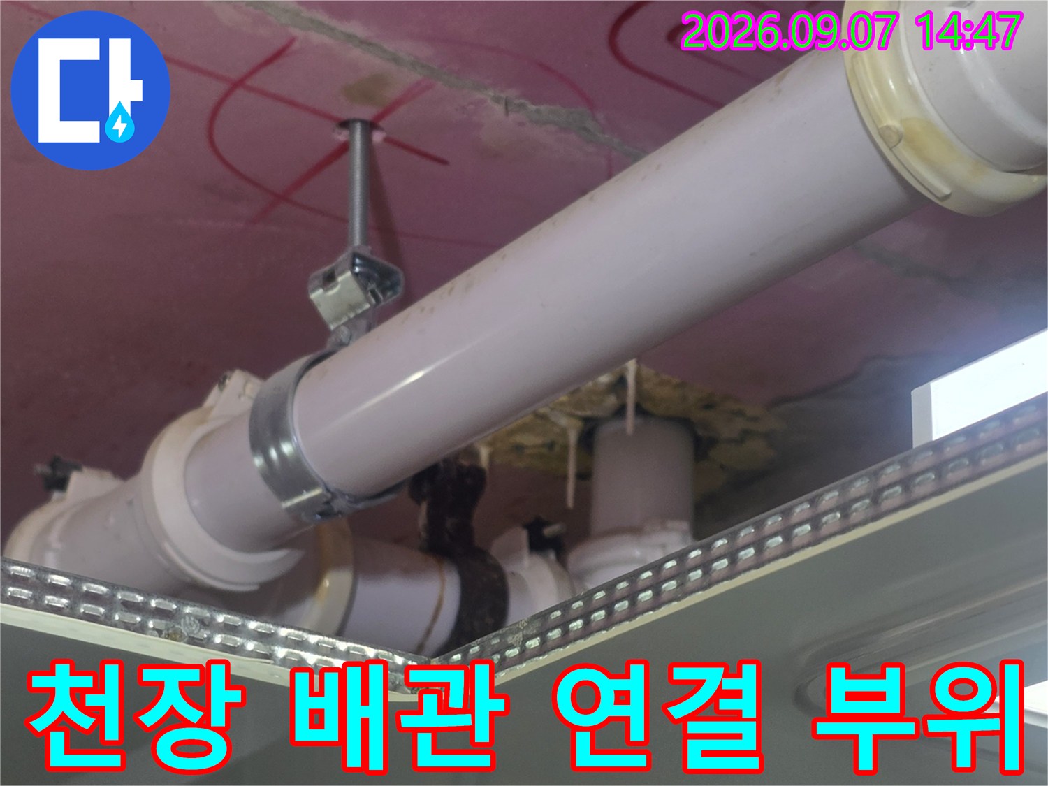 욕실 천장 내부의 하수 배관과 고정 장치 주변의 누수 상태를 촬영하였습니다.