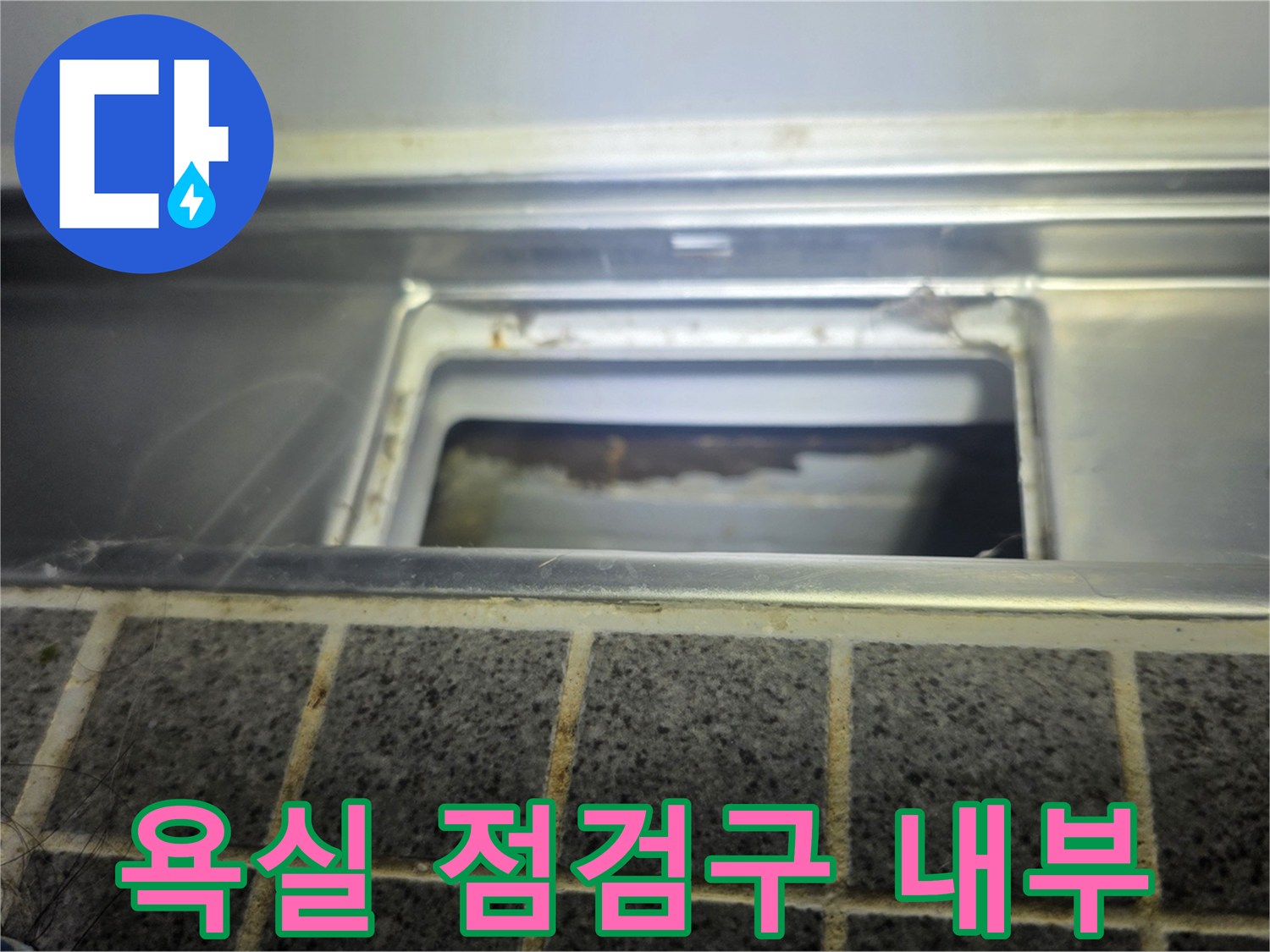 욕실 천장 점검구를 통해 확인한 배관 주변 상태입니다.