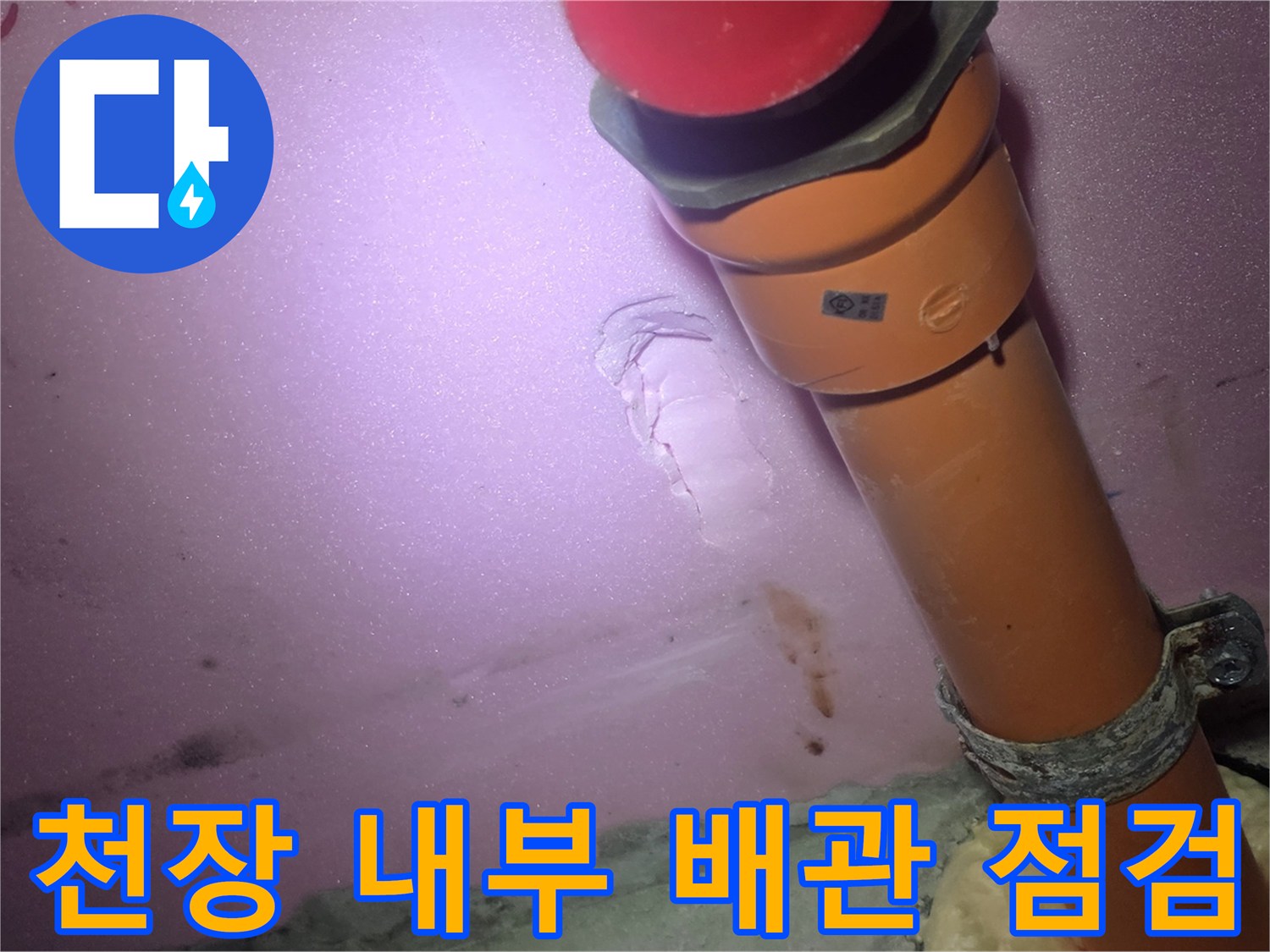천장-내부-주황색-배관-및-연결-부위-상태-촬영