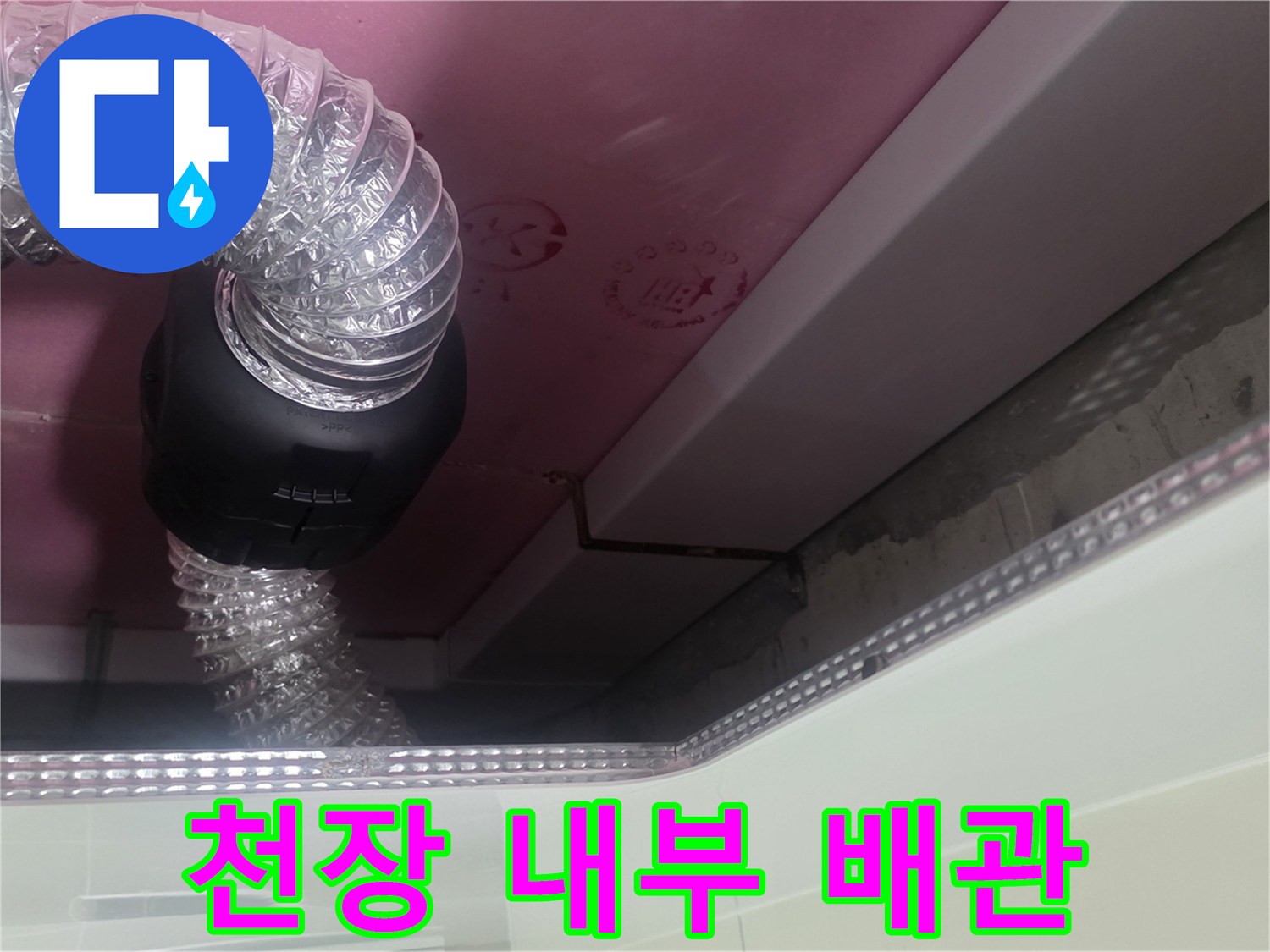 천장 마감재 아래 보이는 환기용 자바라와 배관 부위