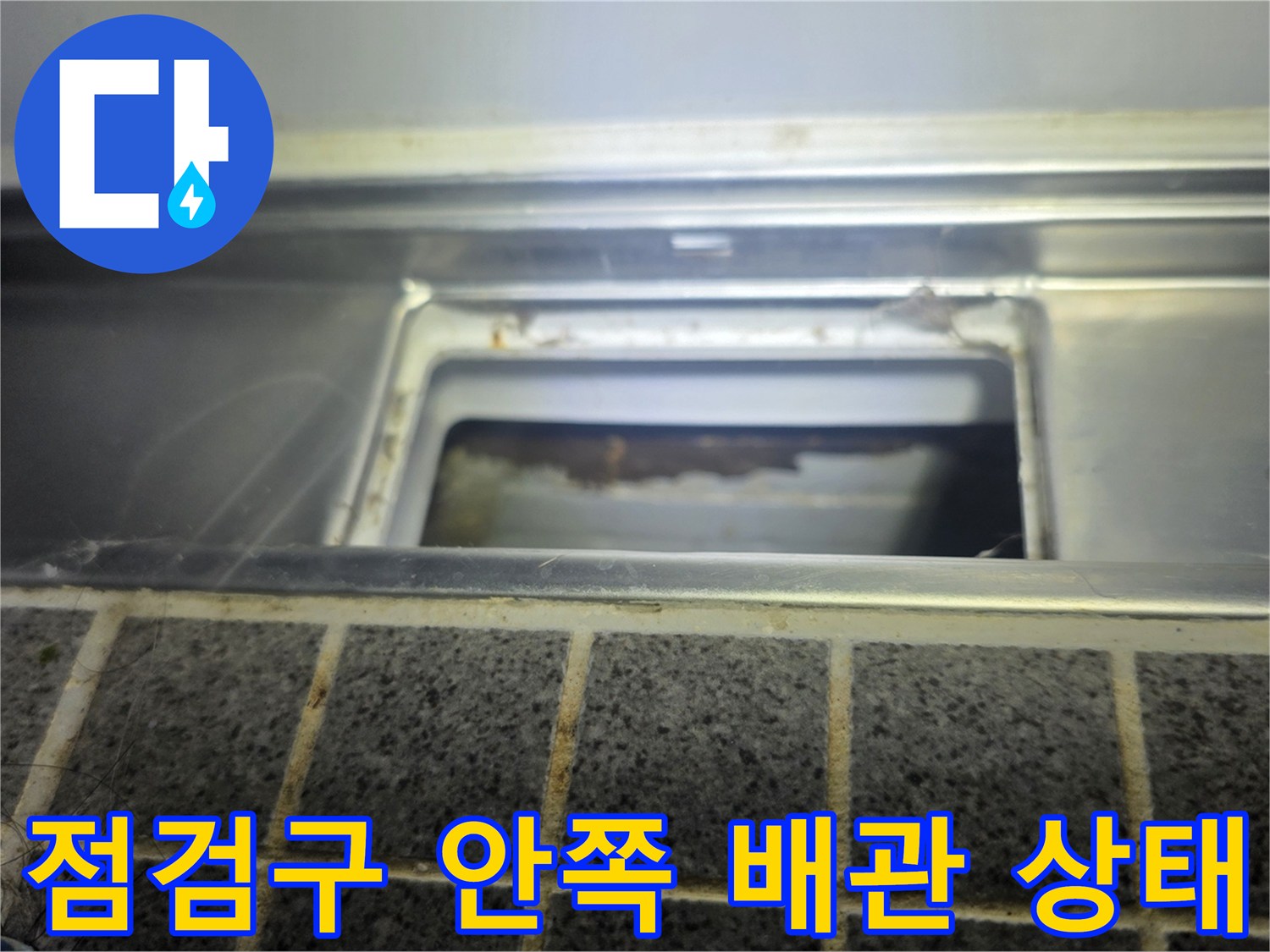 천장-점검구-내부의-습기-및-배관-흔적