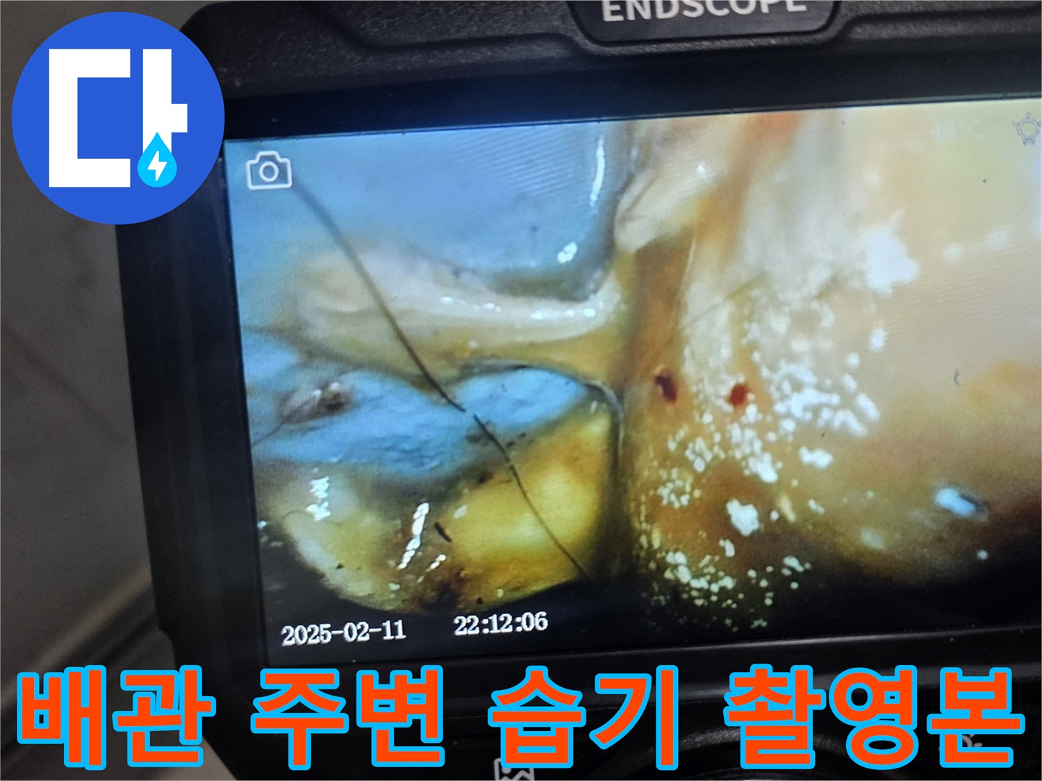 축축하게 젖어 있는 배관 연결 부위의 내시검 영상