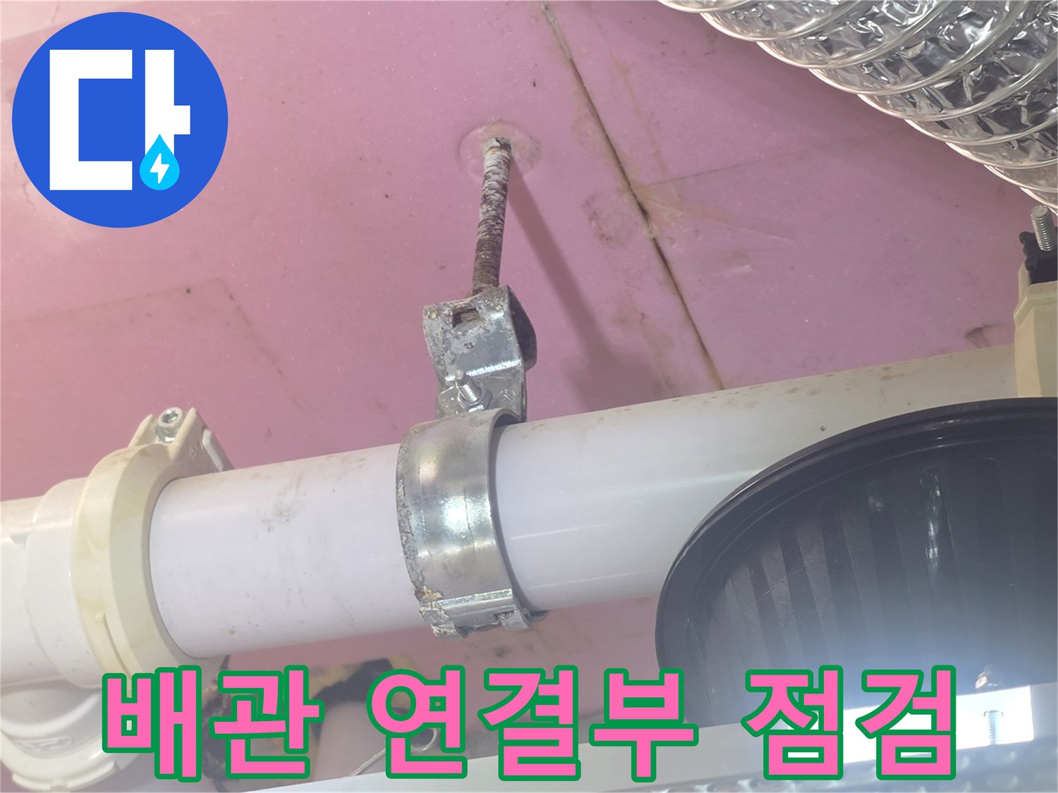 화장실-천장-배관-연결-클램프-주변-누수-흔적