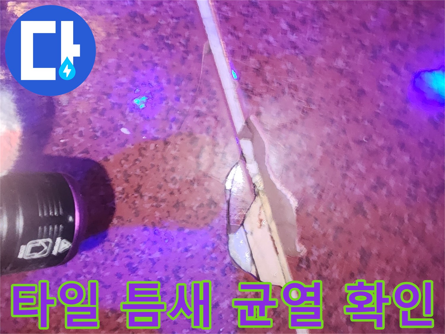 UV 랜턴으로 촬영한-타일 사이의 파손된 줄눈 부위