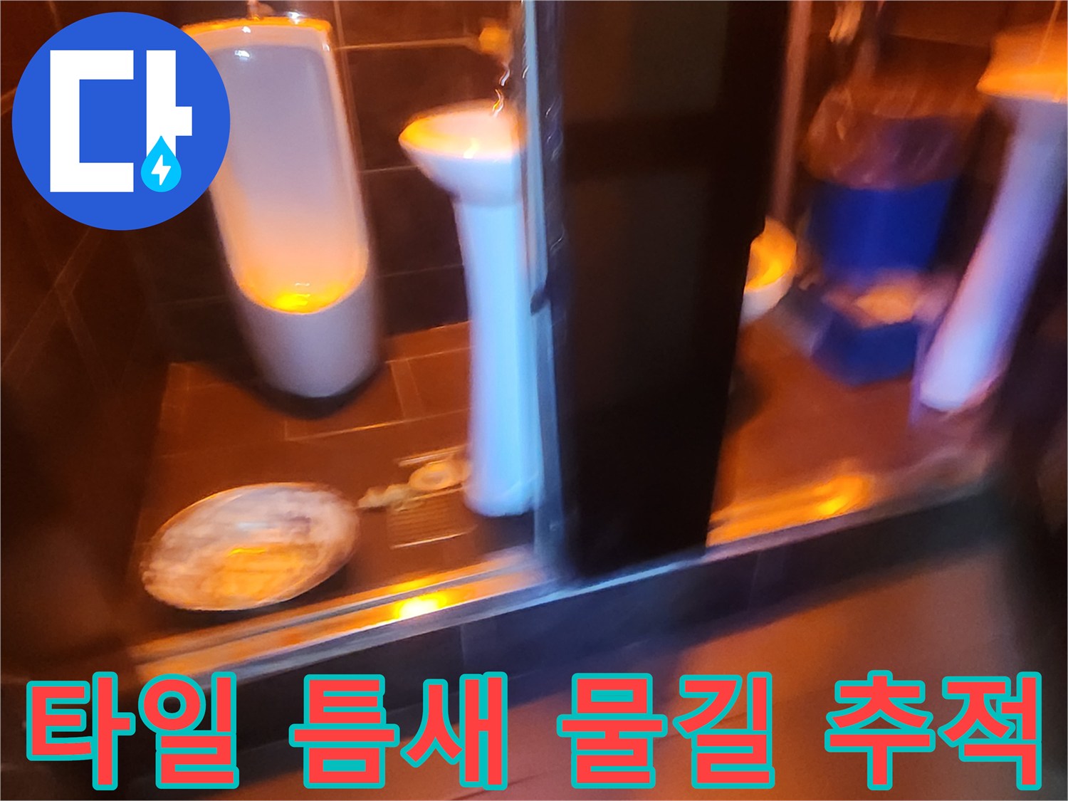 세면대 하단 타일 및 배수구 주변의 누수 흔적 촬영