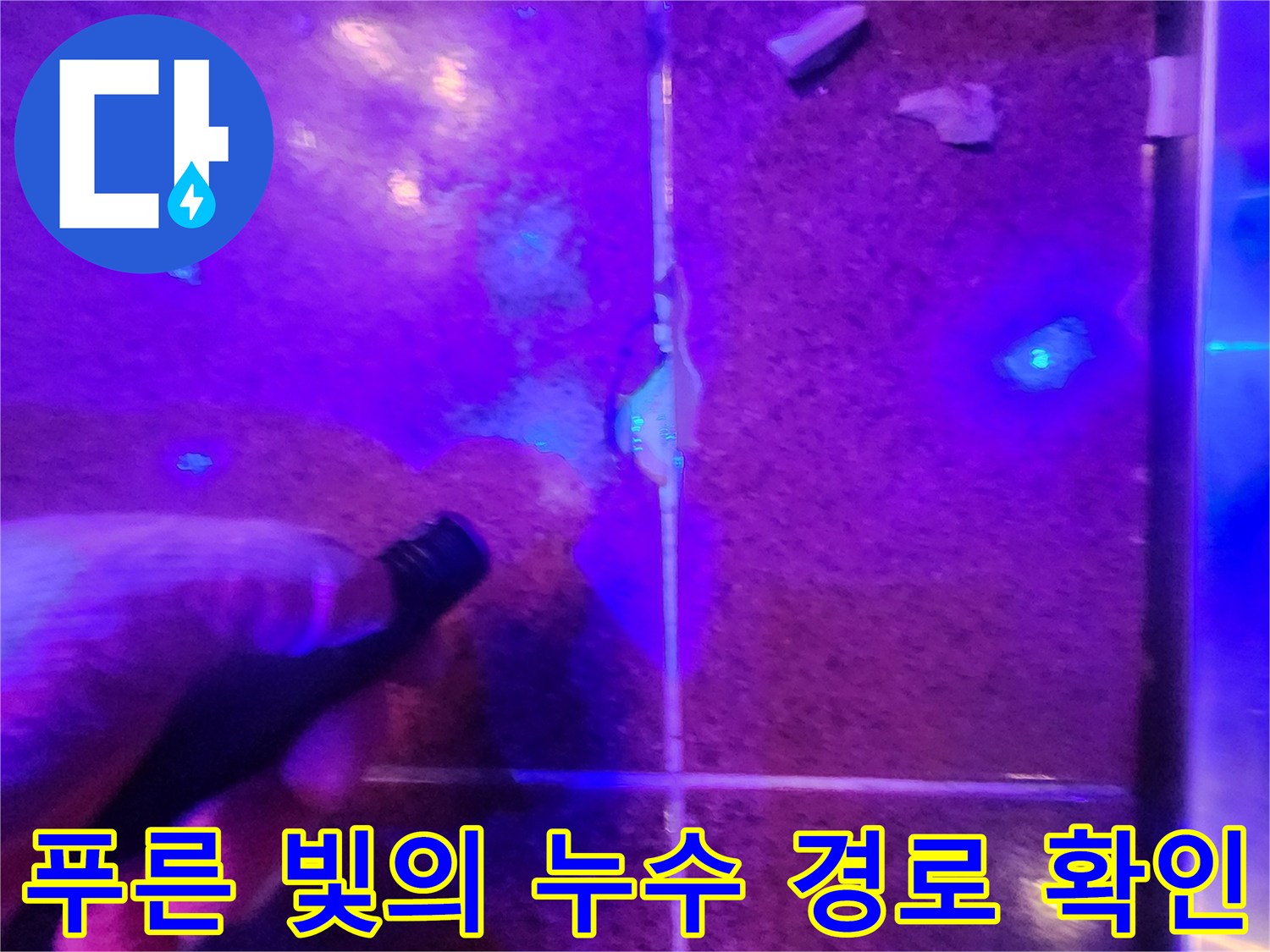 자외선 랜턴으로 비춘-타일 사이로 흐르는 물길 흔적