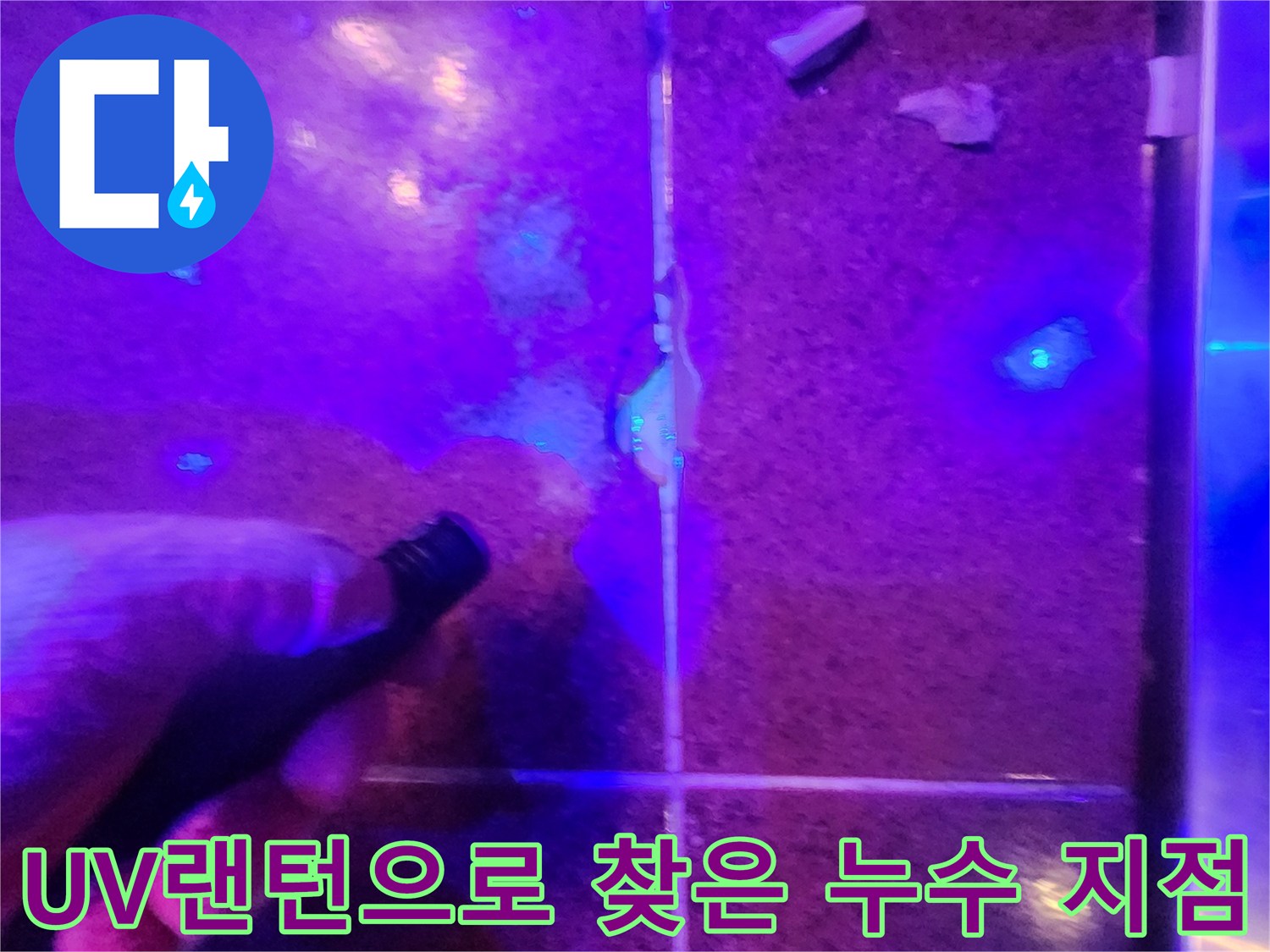자외선 랜턴을 활용하여-타일 틈새의 푸른색 물길을 추적하는 모습