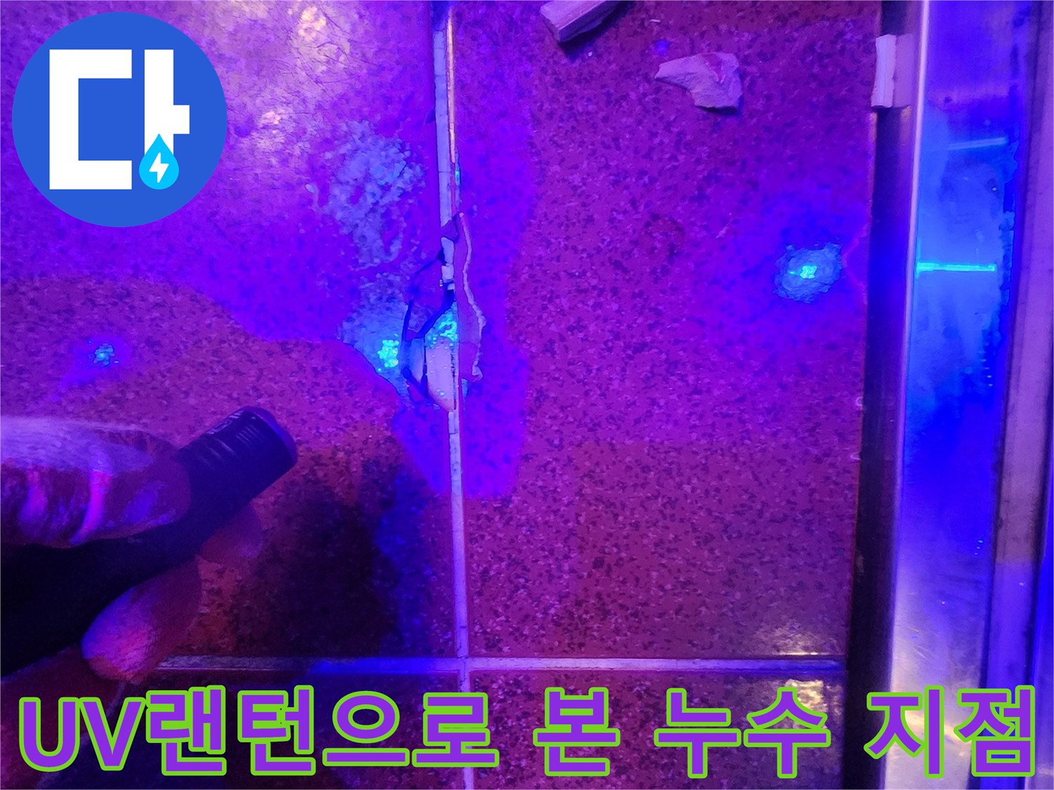 자외선-랜턴을-활용한-타일-사이-누수-경로-확인