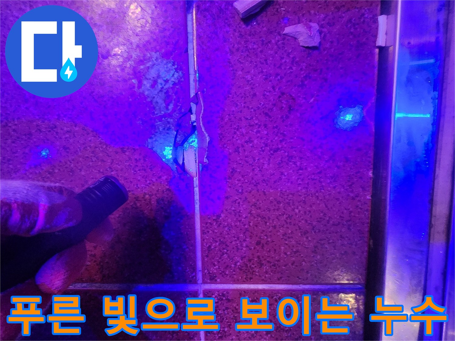 자외선-조명에-밝게-보이는-타일-틈새-누수-경로