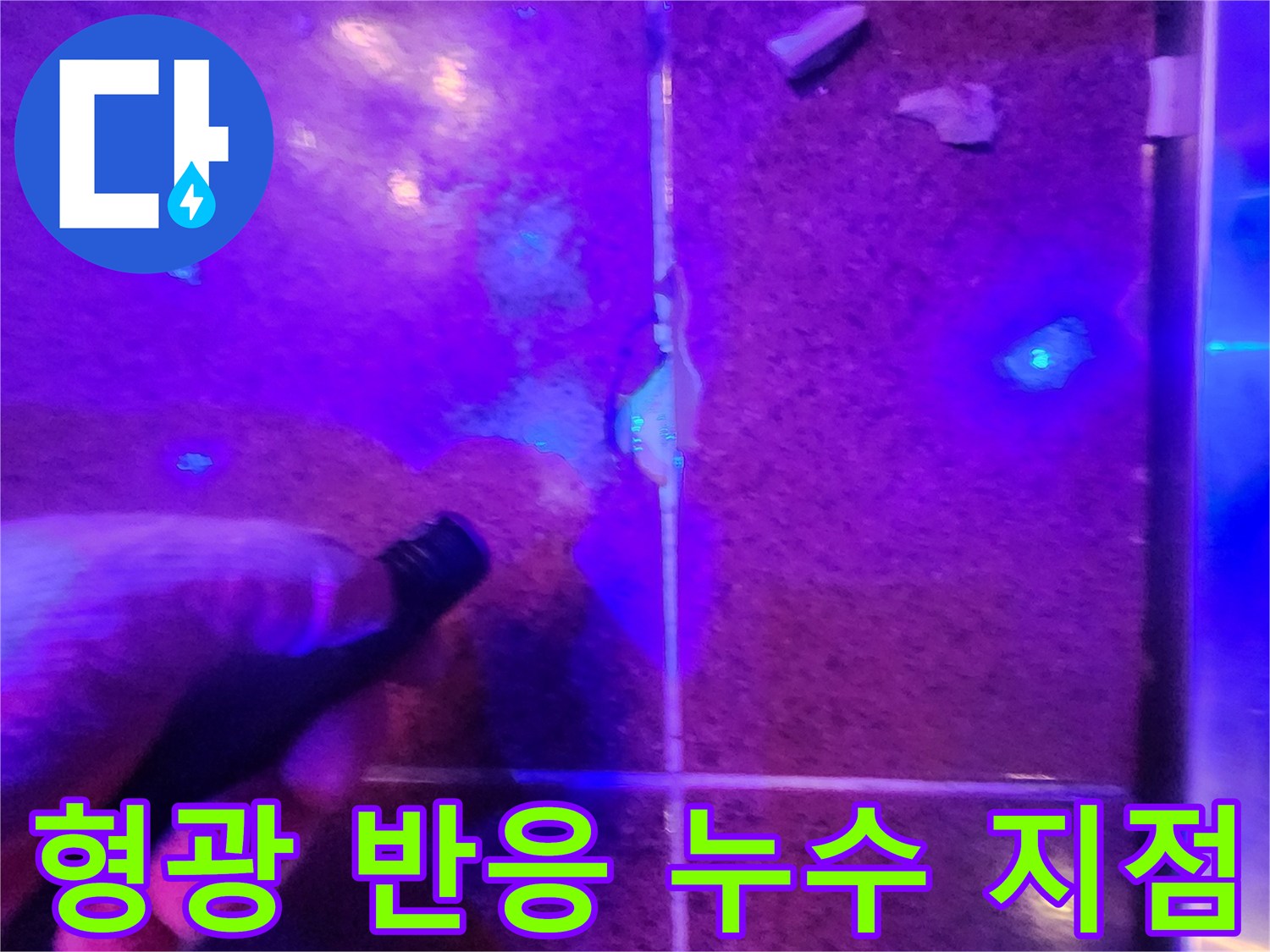 자외선 조명을 통해-확인된 타일 틈새의-누수 반응