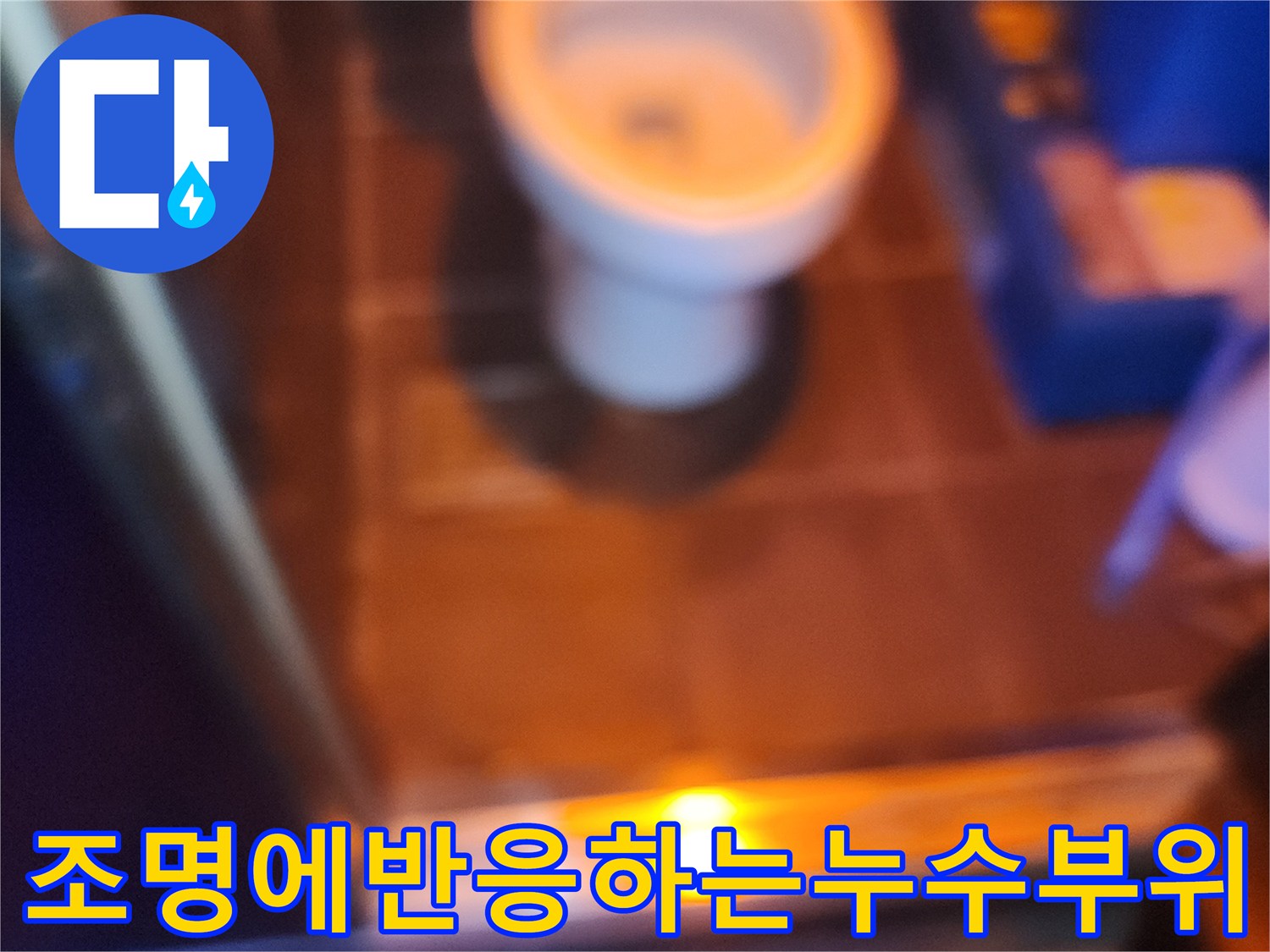 특수-랜턴-사용-누수-유입-경로-식별