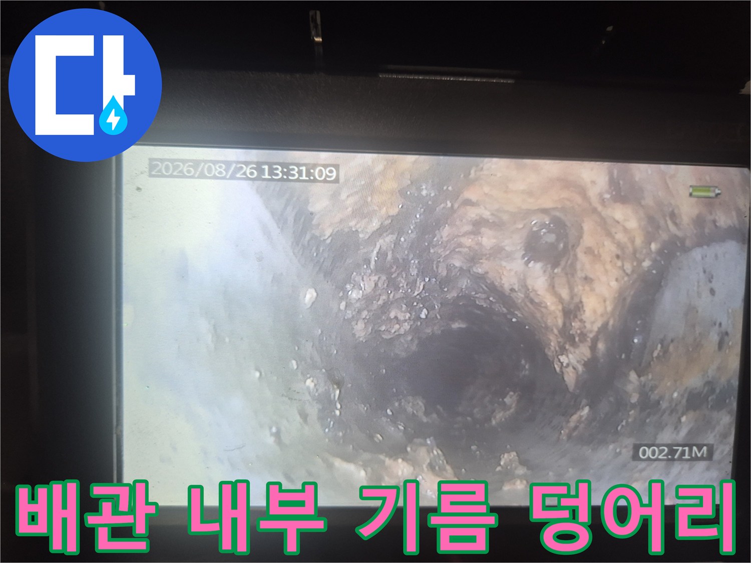 내시경을 통해 본 배관 내 축적된 슬러지