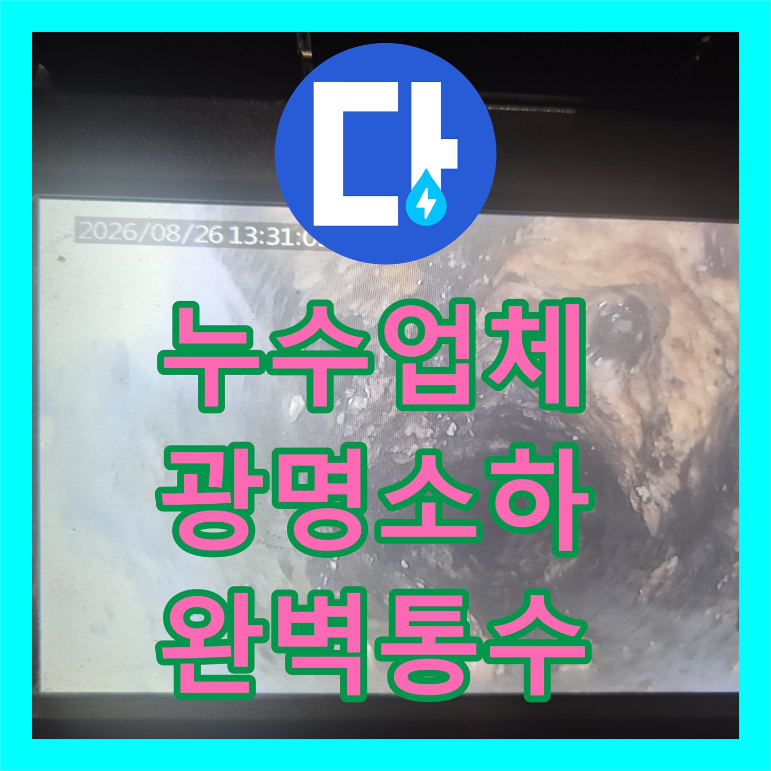 누수업체 싱크대 하단 역류로 인한 물샘을 스케일링으로 잡은 경기 광명시 소하동 현장