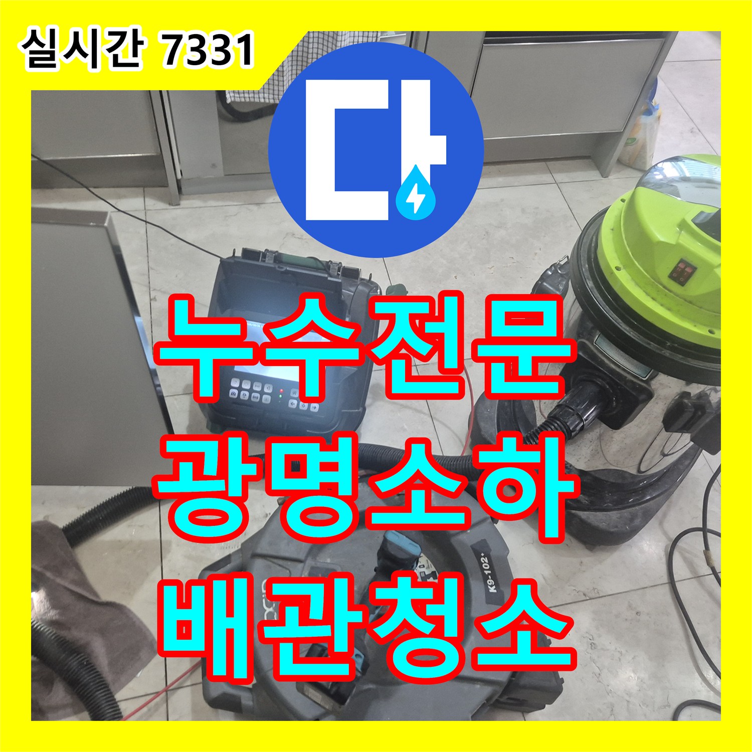 누수전문 싱크대 바닥 연결부 역류 현상을 내시경 진단과 샤프트 스케일링으로 해결한 경기 광명시 소하동 사례