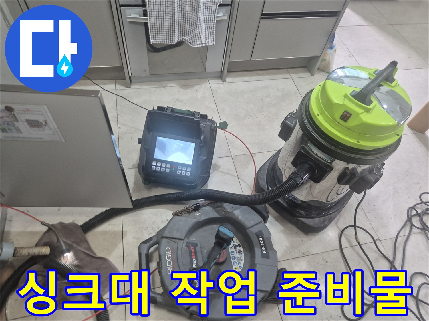 싱크대 하부장 작업을 위해 준비된 석션기와 내시경 카메라 장비
