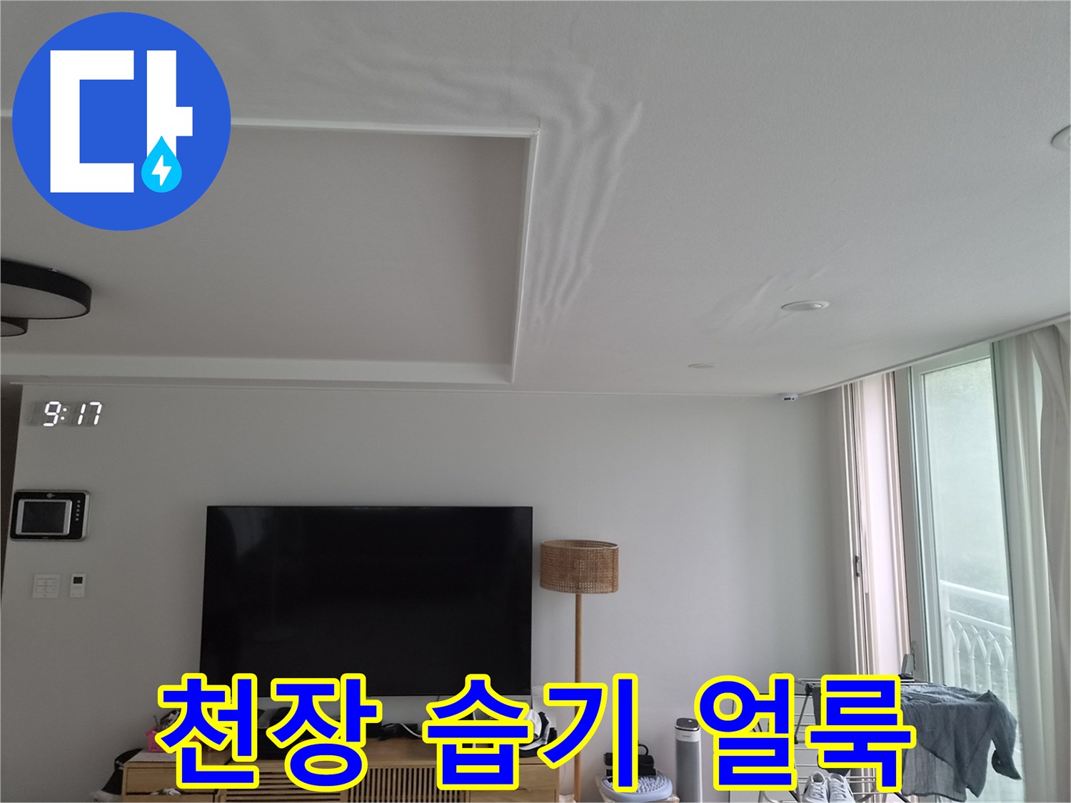 거실 천장 단차 부근에 나타난 넓은 형태의 누수 자국