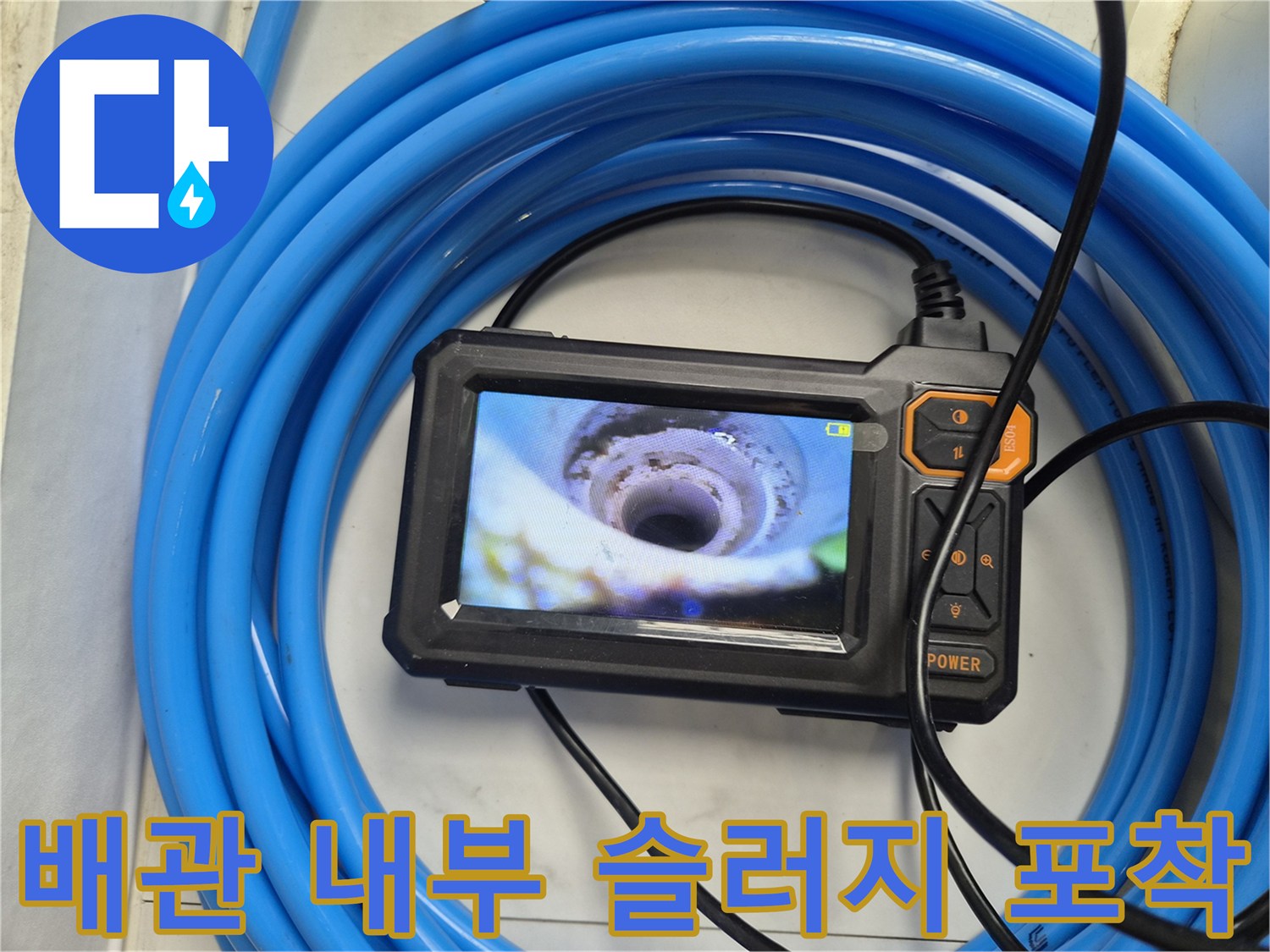 내시경-장비를-사용하여-포착한-배관-내부의-오물-찌꺼기