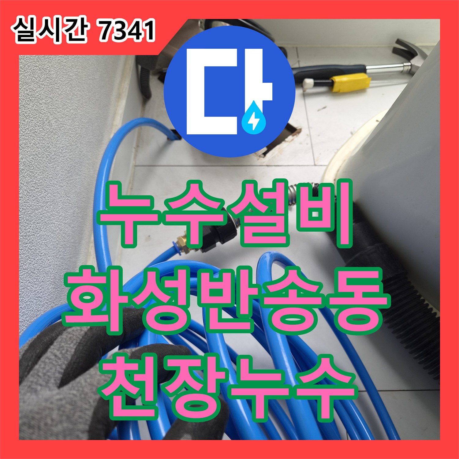 누수설비 4층 에어컨 응축수 역류로 인한 3층 천장 누수 지점을 내시경으로 정밀 진단한 경기 화성시 동탄구 반송동 현장