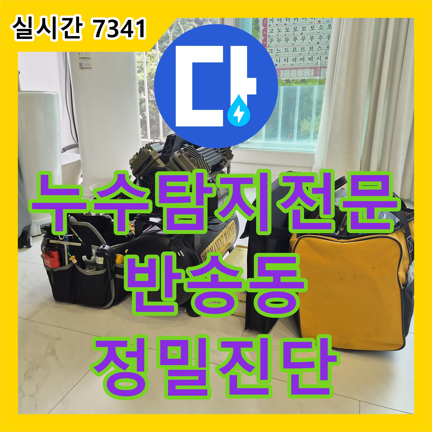 누수탐지전문 장비를 이용해 에어컨 드레인 배관 막힘과 아래층 천장 누수를 잡은 경기 화성시 동탄구 반송동 사례