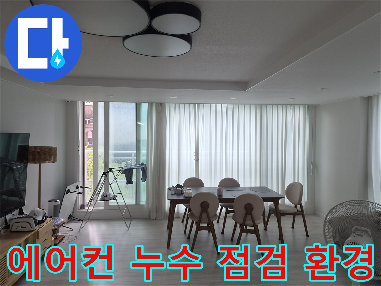 배관 내부 상태를 살피기 위해 거실에 준비된 점검 장비들