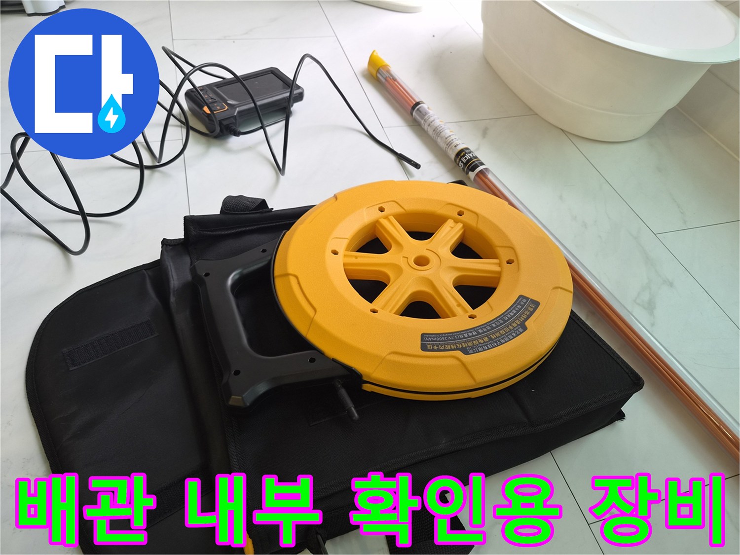 배관 속 이물질을 찾기 위해-준비된 내시경 카메라와 전원 어댑터