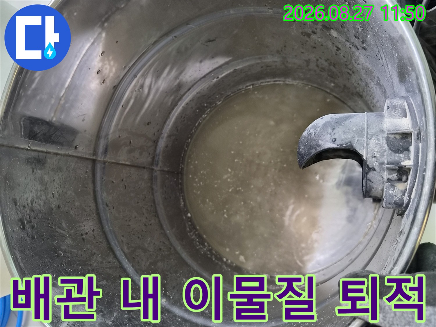배관 하단에 쌓여 있는 흙탕물과 오염된 배수액