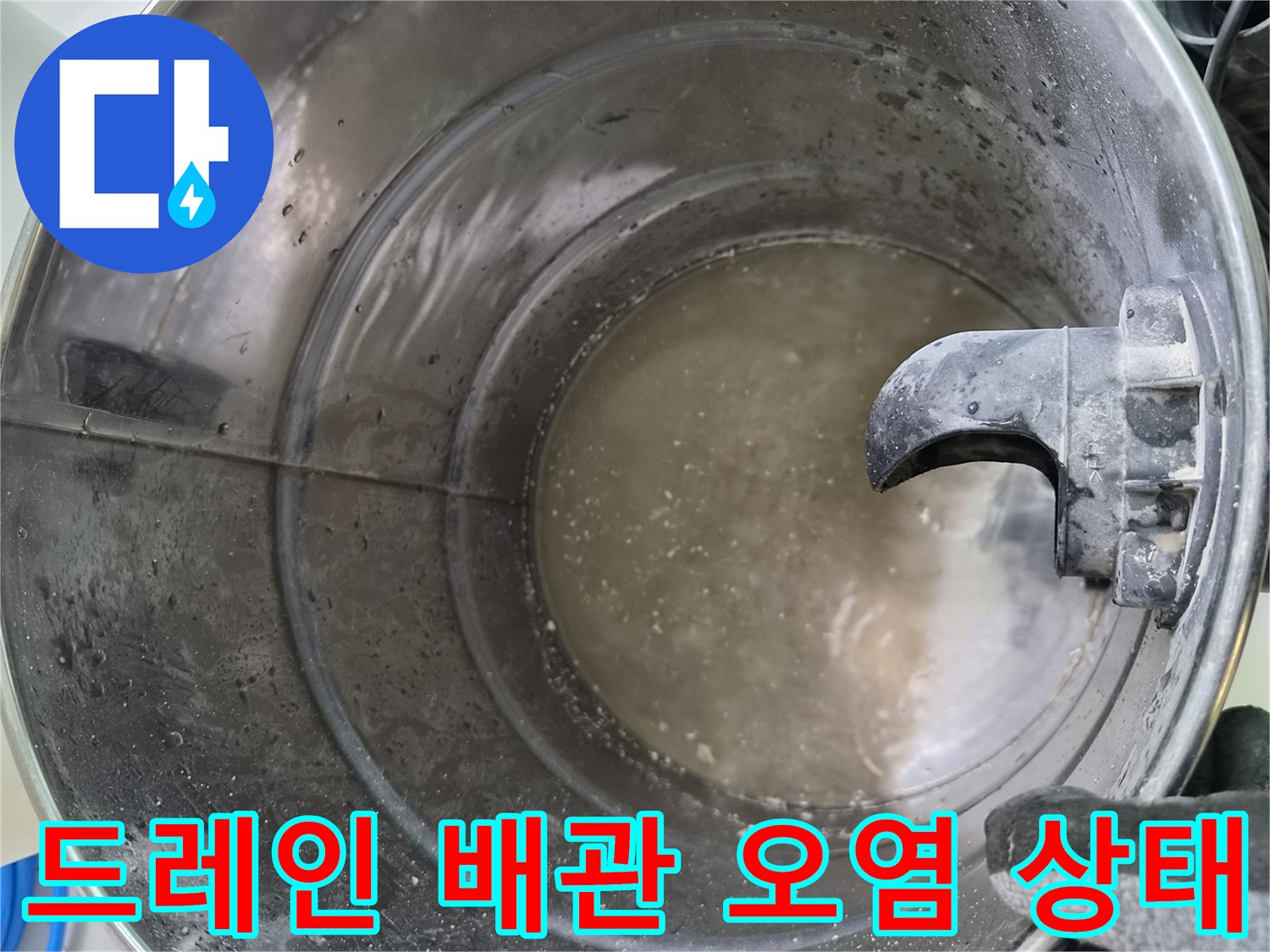 배수 통로 내부의 탁한 응축수와 쌓여 있는 찌꺼기