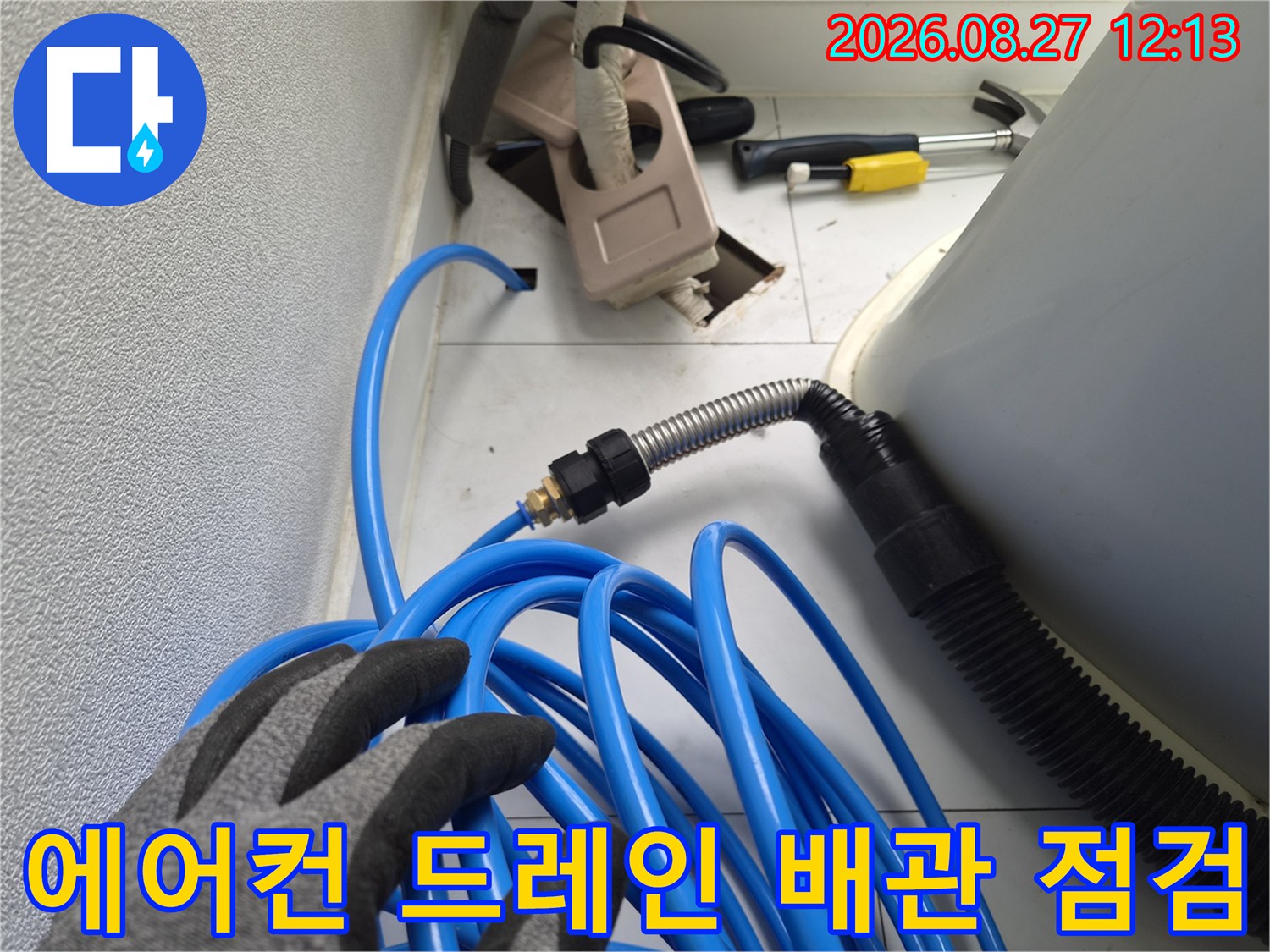 에어기 드레인 배관-배관 내부의 이물질을 확인하기 위한 점검 현장입니다.
