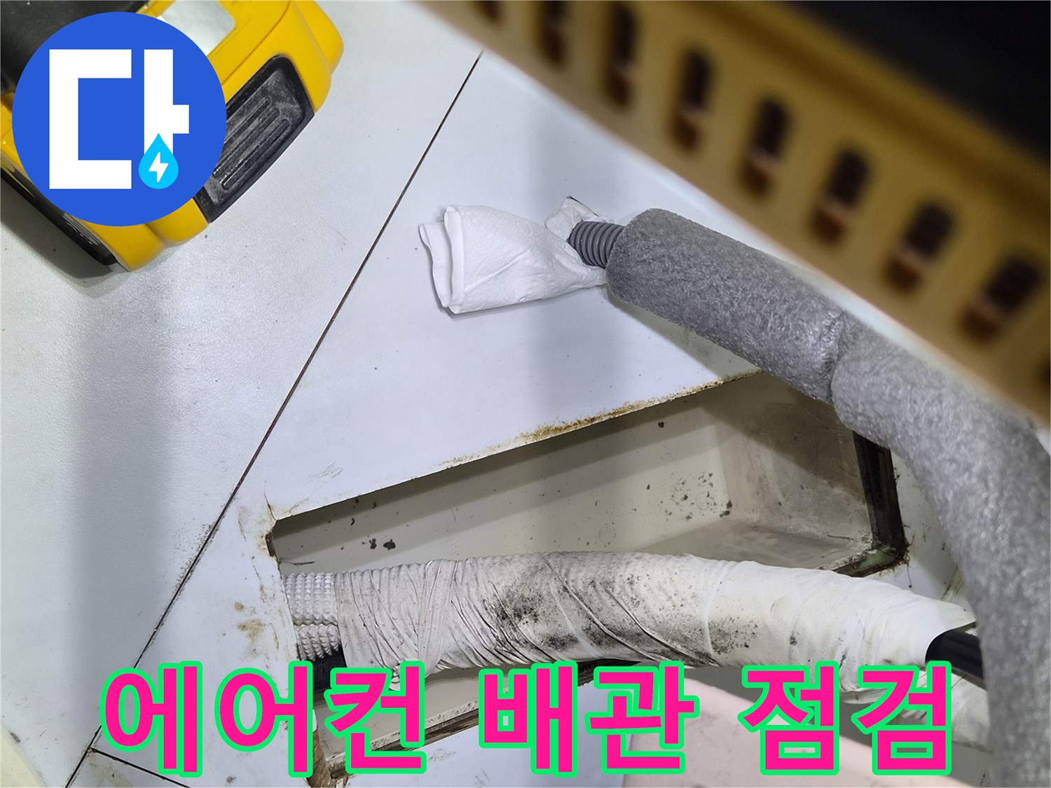 에어컨-드레인-배관-내부-점검-현장