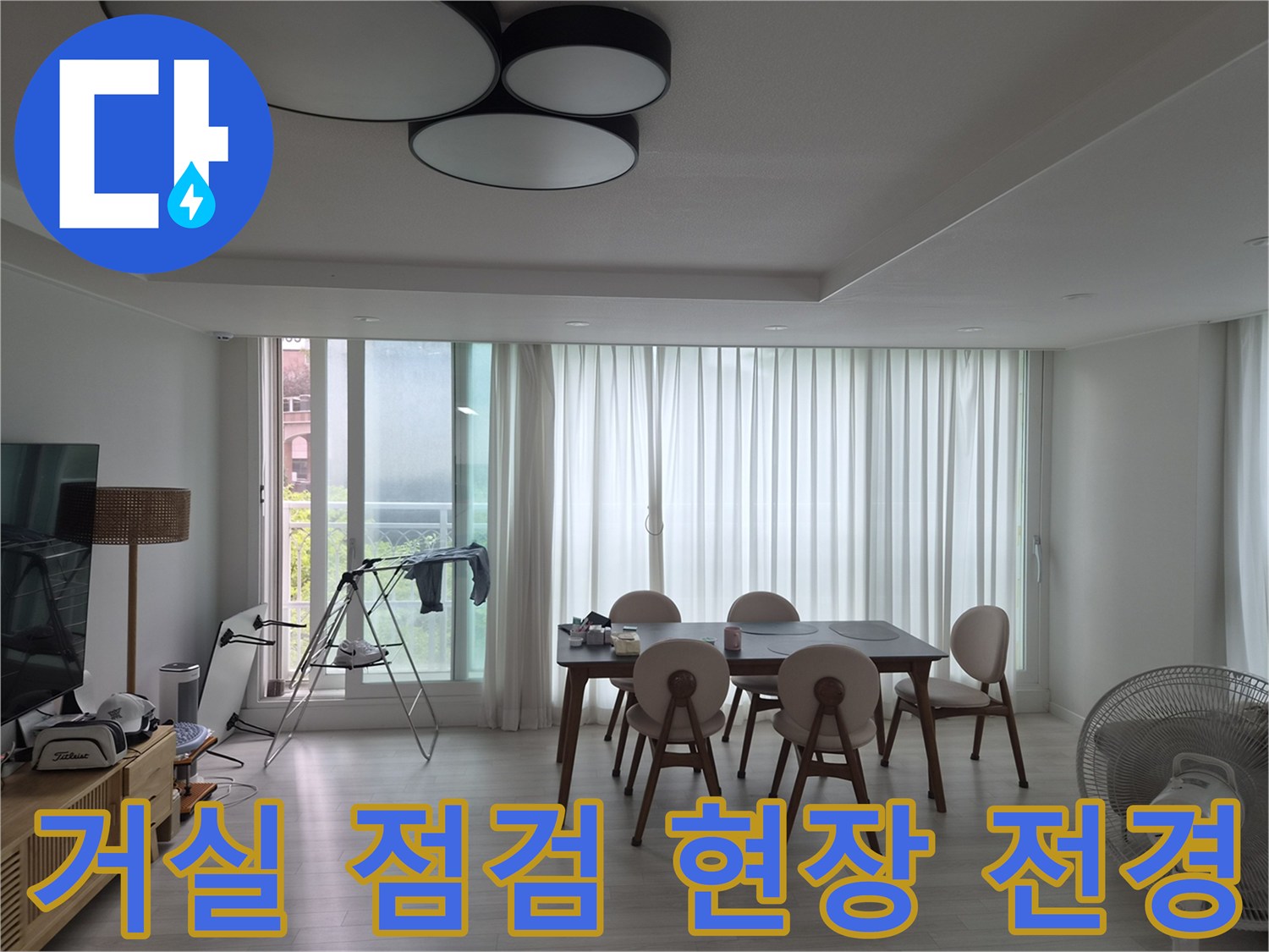 에어컨 배출수 문제를 확인하러 방문한 거실 내부의 모습
